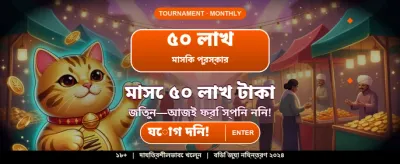 দ্রুত লগইন করুন আর খেলুন banner